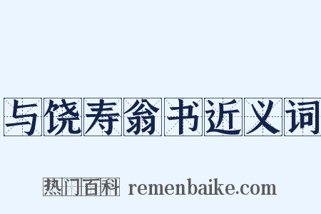 与饶寿翁书近义词是什么意思的图片